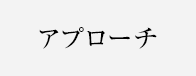 アプローチ