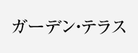 ガーデン・テラス