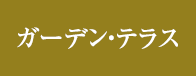 ガーデン・テラス