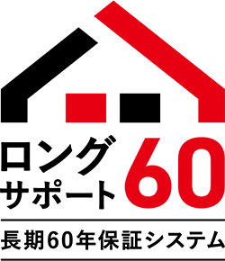 長期60年保証
