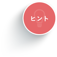 ヒント