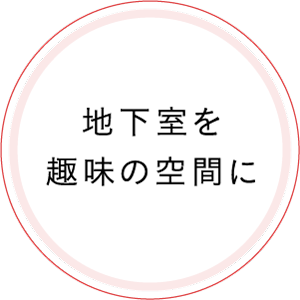 地下室を趣味の空間に