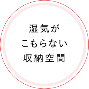湿気がこもらない収納空間