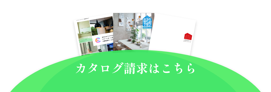 カタログ請求はこちら
