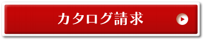 カタログ請求