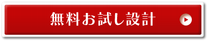 無料お試し設計