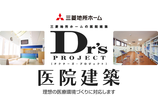 三菱地所ホームの医療建築 Dr's PROJECT ドクターズプロジェクト 医院建築 理想の医療環境づくりに対応します
