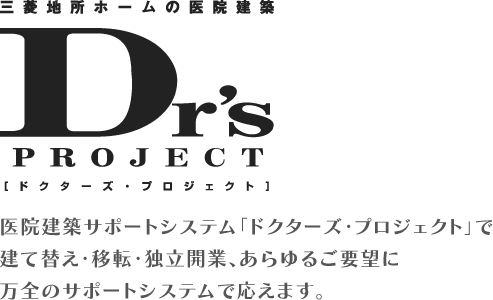 医院建築サポートシステム「ドクターズ・プロジェクト」で建て替え・移転・独立開業、あらゆるご要望に万全のサポートシステムで応えます。