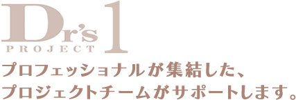 プロフェッショナルが集結した、プロジェクトチームがサポートします。