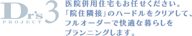 医院併用住宅もお任せください。「院住隣接」のハードルをクリアして、フルオーダーで快適な暮らしをプランニングします。