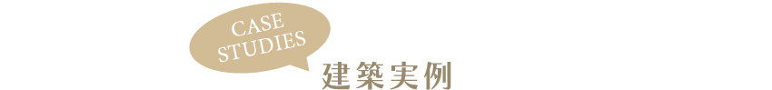 Customer’s VOICE クリニック建築をされたお客様の声