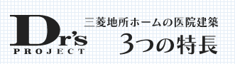 三菱地所ホームの医院建築 3つの特長