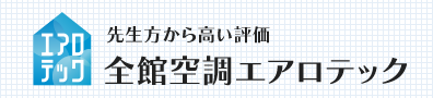 先生方から高い評価 全館空調エアロテック