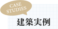 Customer’s VOICE 建築実例