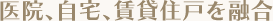 医院、自宅、賃貸住戸を融合