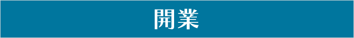 開業