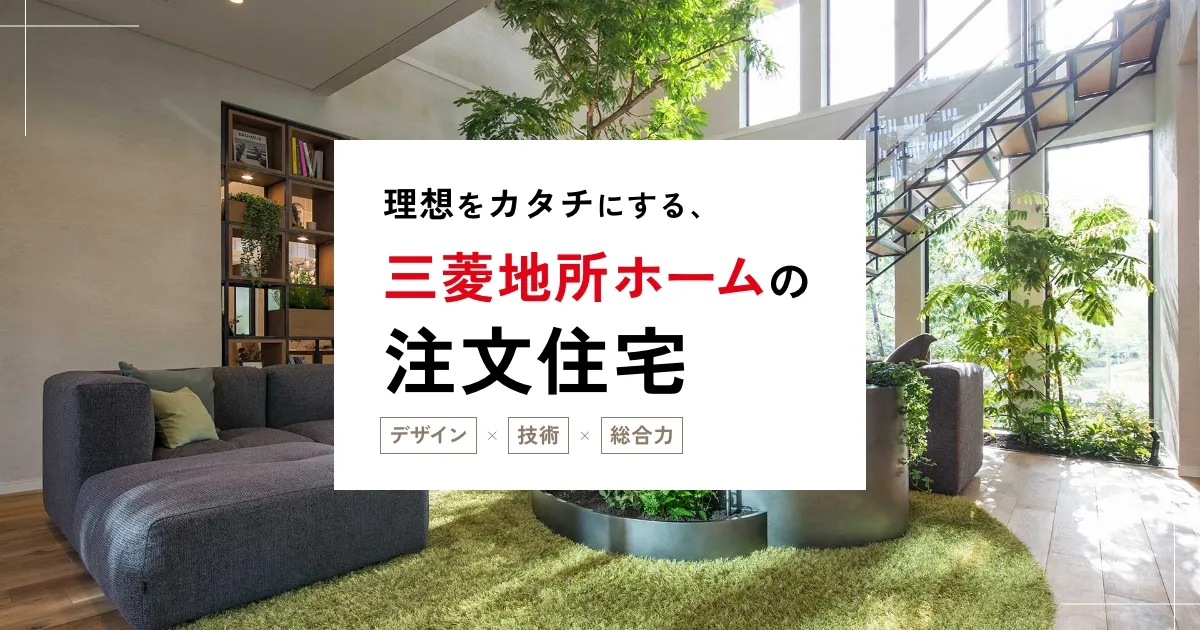 理想をカタチにする、三菱地所ホームの注文住宅│三菱地所ホーム