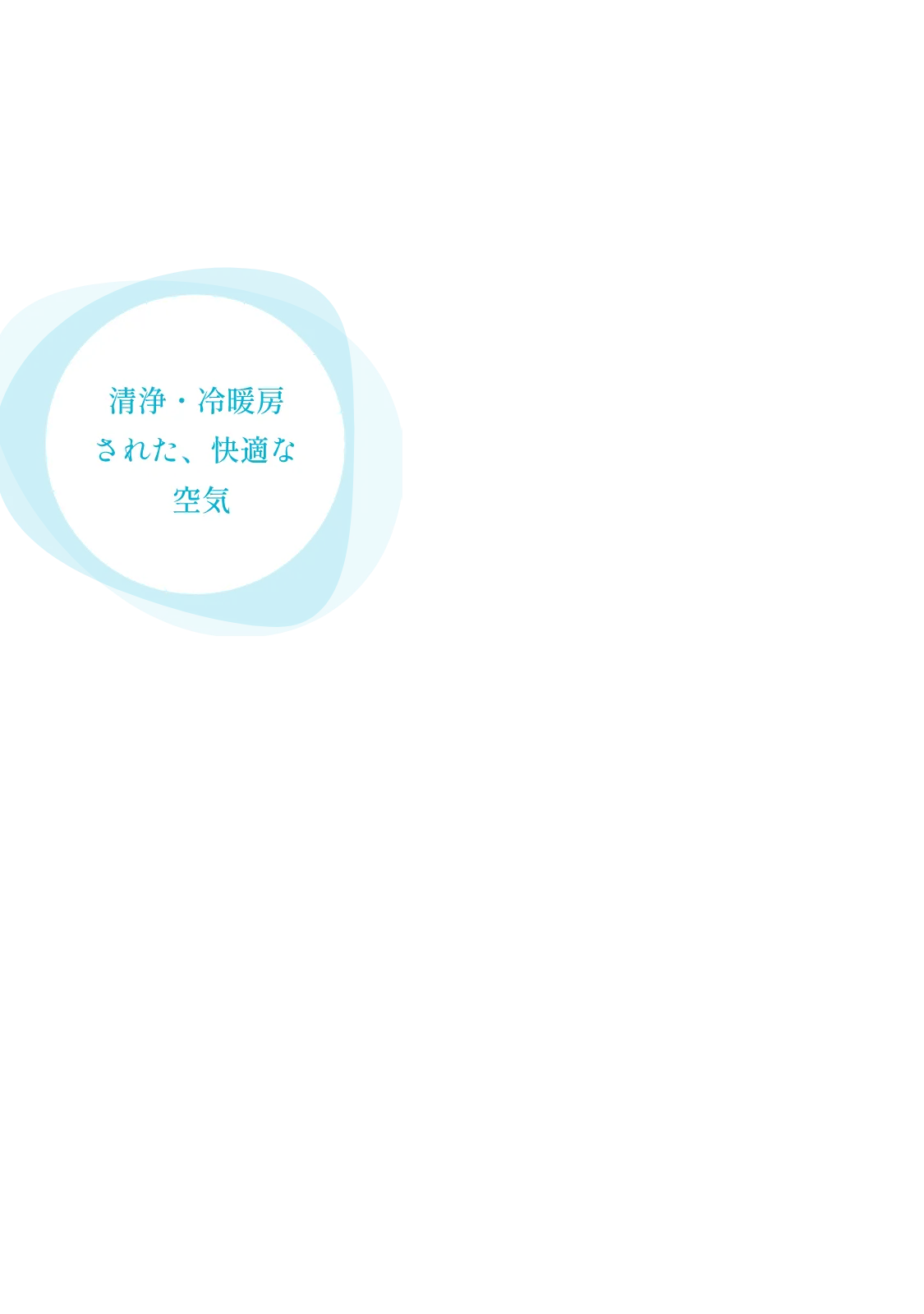 清浄・冷暖房された、快適な空気