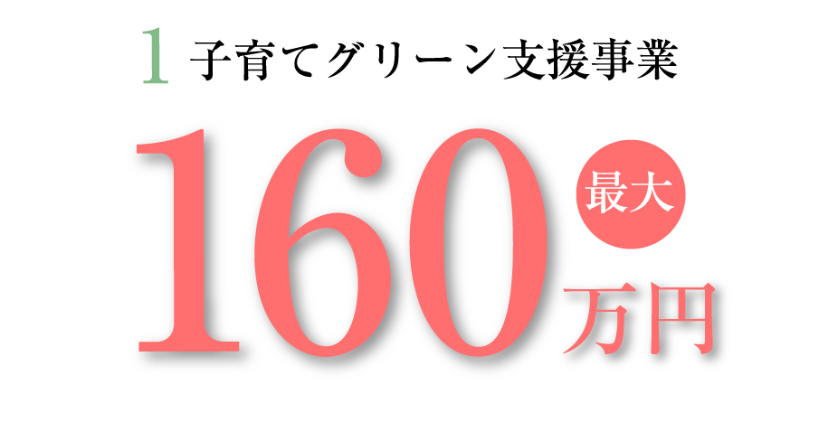 1.子育てグリーン支援事業