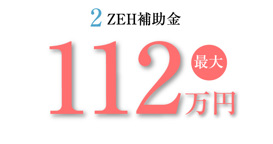 2.ZEH補助金