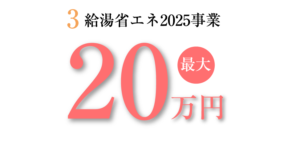 3.給湯省エネ2025事業