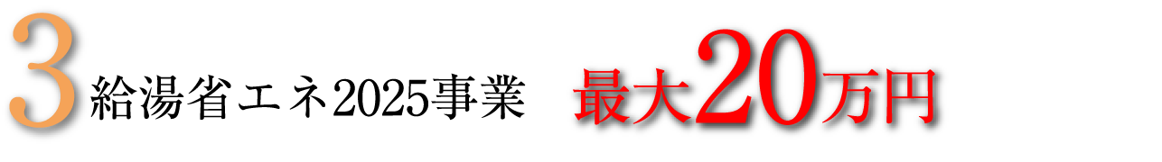 3.給湯省エネ2025事業 最大20万円