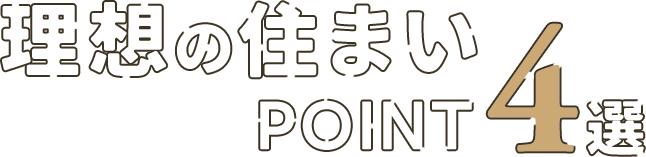 理想の住まいPOINT4選