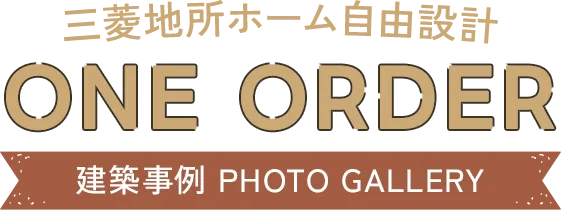 三菱地所ホーム自由設計 ONE ORDER 建築事例 PHOTO GALLERY