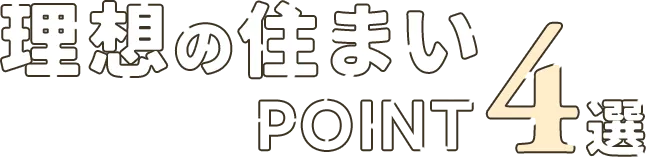 理想の住まいPOINT4選