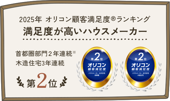 2025年オリコン顧客満足度ランキング 満足度が高いハウスメーカー 首都圏部門2年連続 木造住宅3年連続 第2位