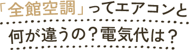 「全館空調」ってエアコンと何が違うの？電気代は？