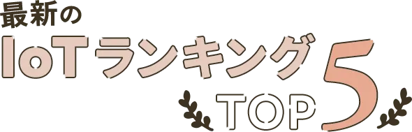 あったら嬉しい最新のIotランキングTOP5
