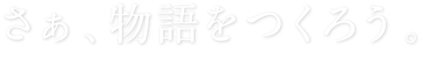 さぁ、物語をつくろう。 MITSUBISHI ESTATE HOME  RECRUITING SITE