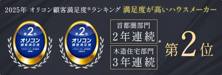 2024年 オリコン顧客満足度ランキング 木造住宅で満足度が高いハウスメーカー 第2位
