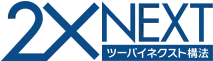 ツーバイネクスト構法