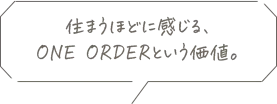ONEORDERで家を建てた方に 本音を聞いてみた