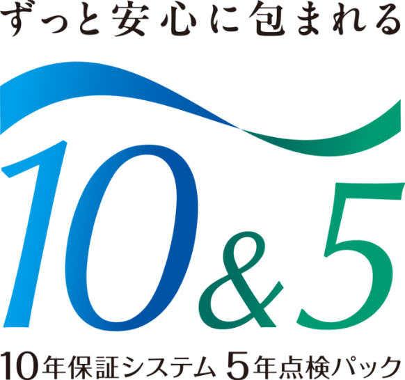 ずっと安心に包まれる10年保証システム＆5年点検パック