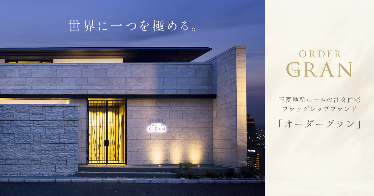 Creation Baumann Japan｜HIGH QUALITY｜ORDER GRAN │ 三菱地所ホーム