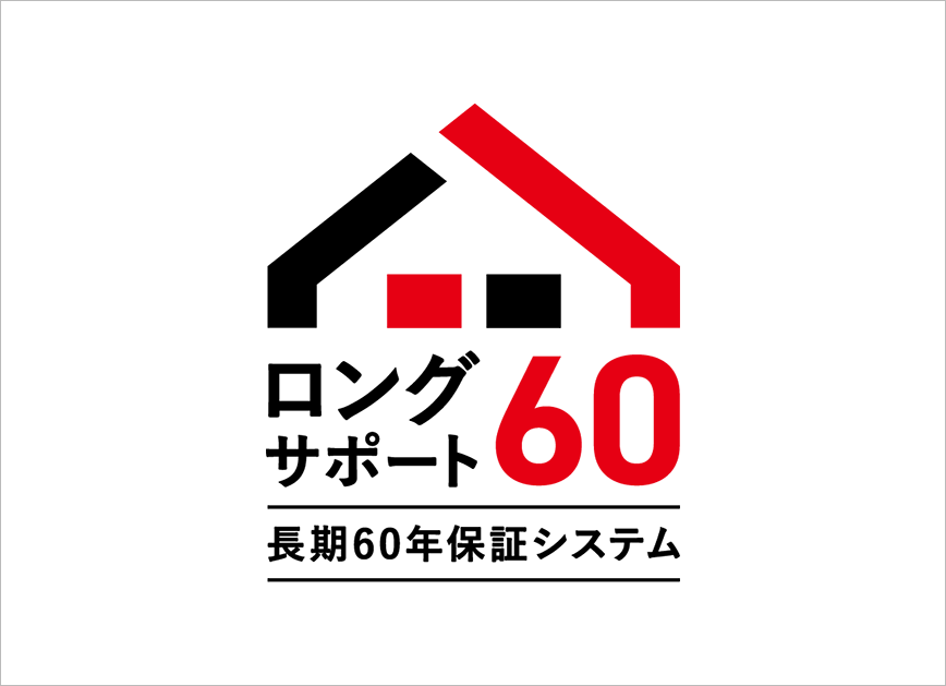 ロングサポート 長期60年保証システム