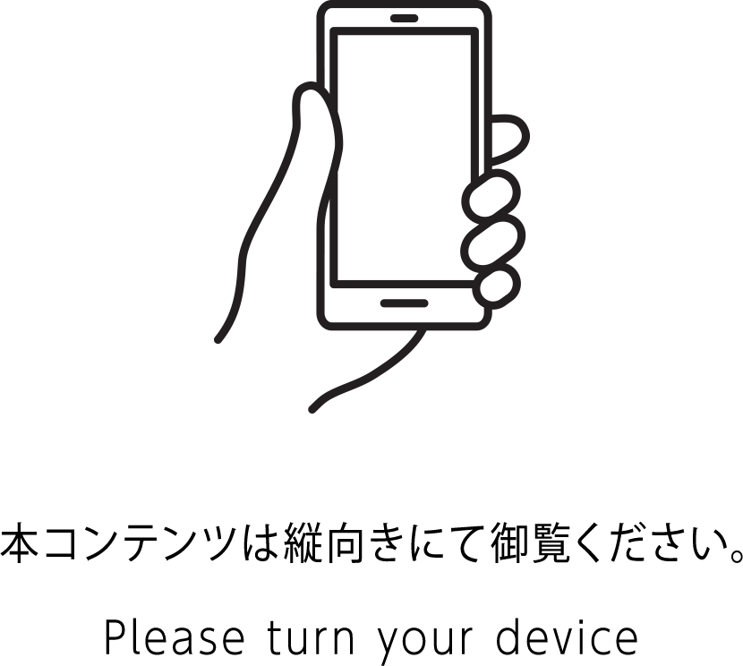 本コンテンツは縦向きにて御覧ください。