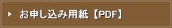 お申し込み用紙【PDF】