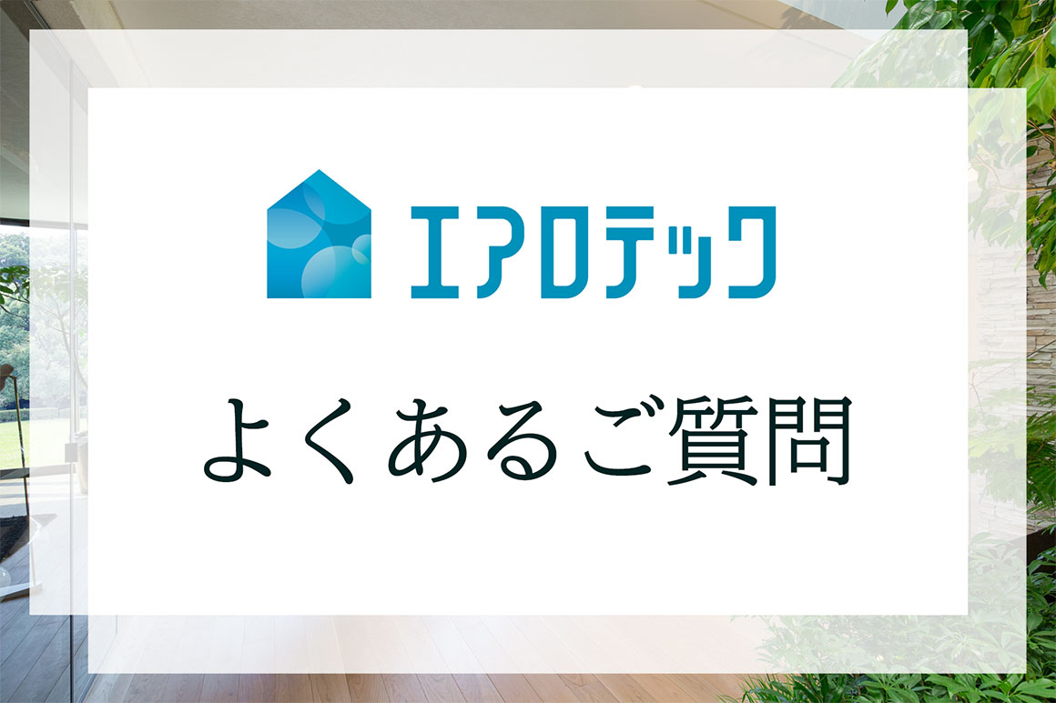 エアロテック よくあるご質問