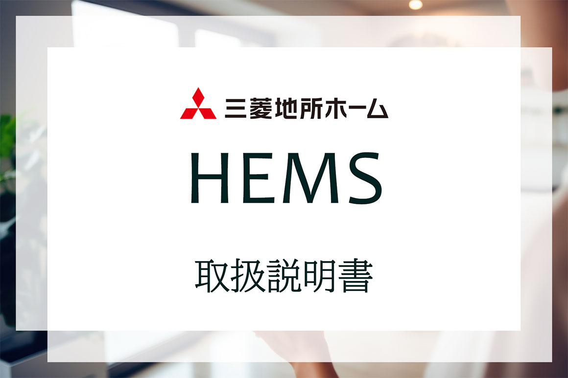 HEMS 取扱説明書(Ver.2)