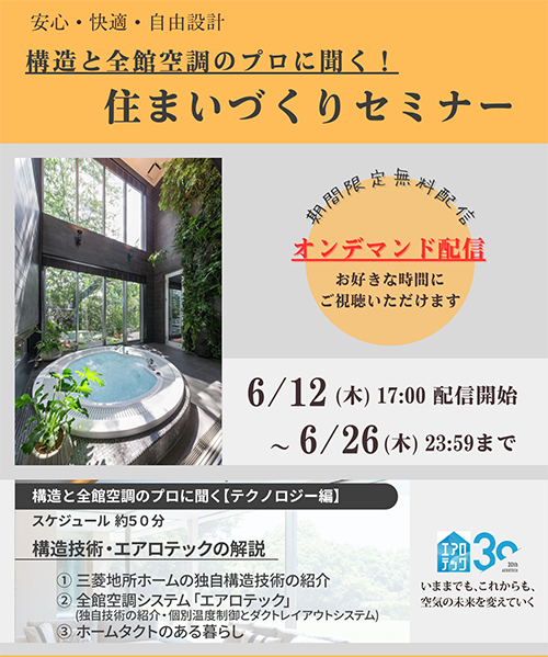 【6月期間限定】オンライン住まいづくりセミナー「テクノロジー編」