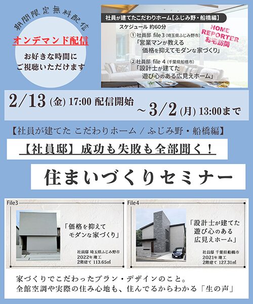 【2月期間限定】オンライン住まいづくりセミナー「社員が建てた こだわりホーム_ふじみ野・船橋編」