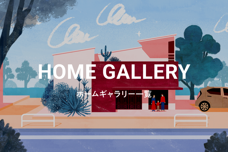 homegallery一覧